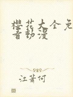 樱花大全免费观看动漫