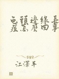 龟头边缘长小痘痘怎么回事