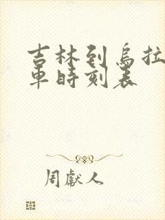 吉林到乌拉街客车时刻表