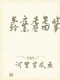 半夜老是醒来口干怎么回事