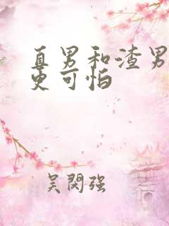 直男和渣男哪个更可怕