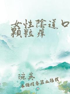 女性阴道口内有颗粒痒