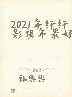 2021年纤纤影视年最好看电视剧