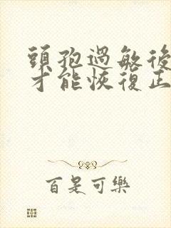 头孢过敏后多久才能恢复正常