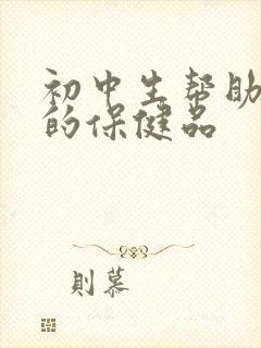 初中生帮助睡眠的保健品