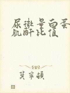 尿微量白蛋白/肌酐比值