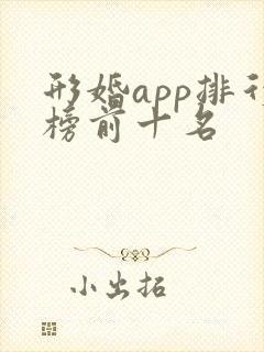 形婚app排行榜前十名