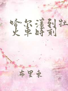 哈尔滨到牡丹江火车时刻