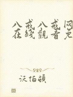 八戒八戒网剧8在线观看免费