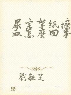 尿完拿纸擦有淡血怎么回事