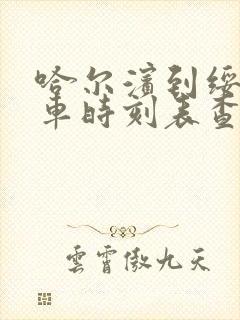 哈尔滨到绥棱客车时刻表查询