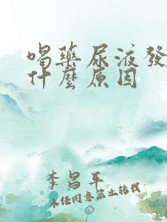 喝药尿液发黄是什么原因