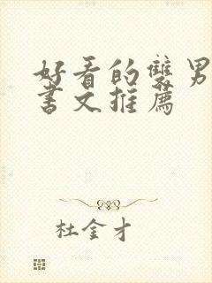 好看的双男主穿书文推荐