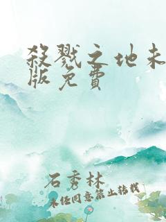 杀戮之地未删减版免费