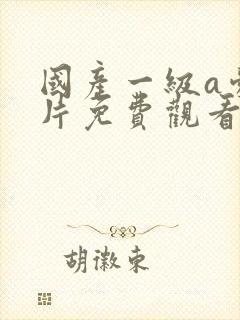 国产一级a爱做片免费观看大