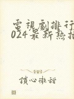 电视剧排行榜2024最新热播剧有哪些