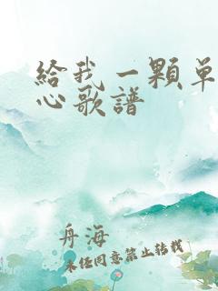 给我一颗单纯的心歌谱