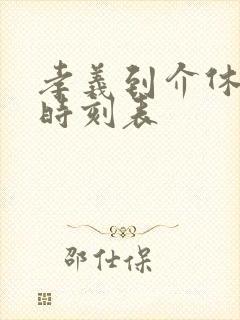 孝义到介休汽车时刻表