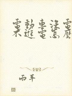 电动车没电了充不进电怎么办