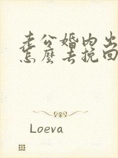 老公婚内出轨该怎么去挽回