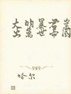 大明暴君崇祯杀出万世帝国下载