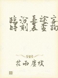 临汾长途客运站时刻表查询