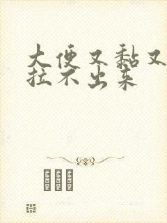 大便又黏又臭还拉不出来