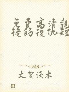 免费高清观看影后的复仇短剧