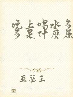 晚上喝水多夜尿多是什么原因男性