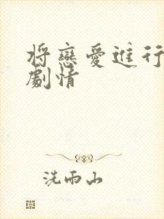 将恋爱进行到底剧情