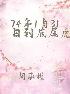 74年1月31日到底属虎还是属牛