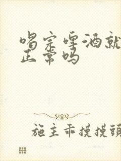 喝完啤酒就尿多正常吗