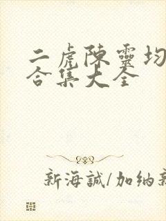 二虎陈灵均短剧合集大全