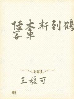 佳木斯到鹤岗的客车