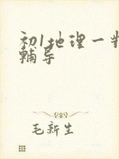 初1地理一对一辅导