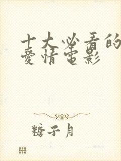 十大必看的经典爱情电影