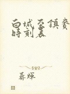 白城至镇赉客车时刻表