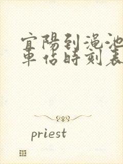 宜阳到渑池的汽车站时刻表