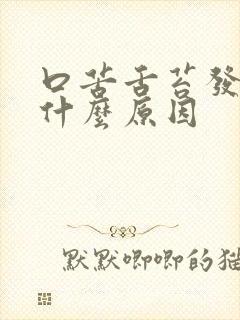 口苦舌苔发白是什么原因