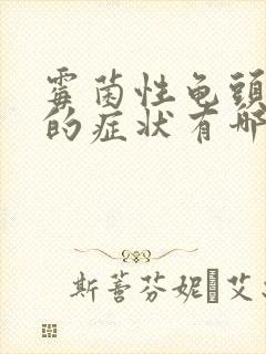 霉菌性龟头发炎的症状有哪些