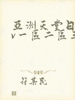 亚洲天堂日韩av一区二区三区在线综合