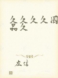 久久久久国产精品久