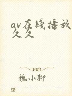 av在线播放久久久