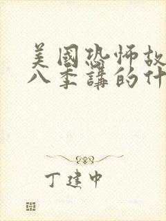 美国恐怖故事第八季讲的什么