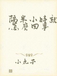 隔半小时就想尿,怎么回事