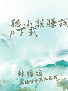 听小说赚钱app下载