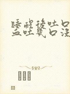 睡醒后吐口水有血吐几口没了