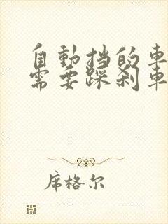 自动挡的车熄火需要踩刹车吗