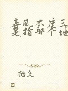 春风不度玉门关是指哪个地区