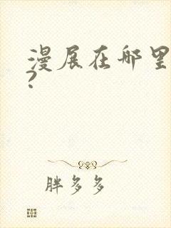 漫展在哪里购票?